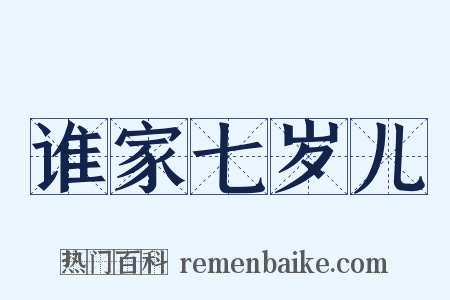 谁家七岁儿是什么意思的图片